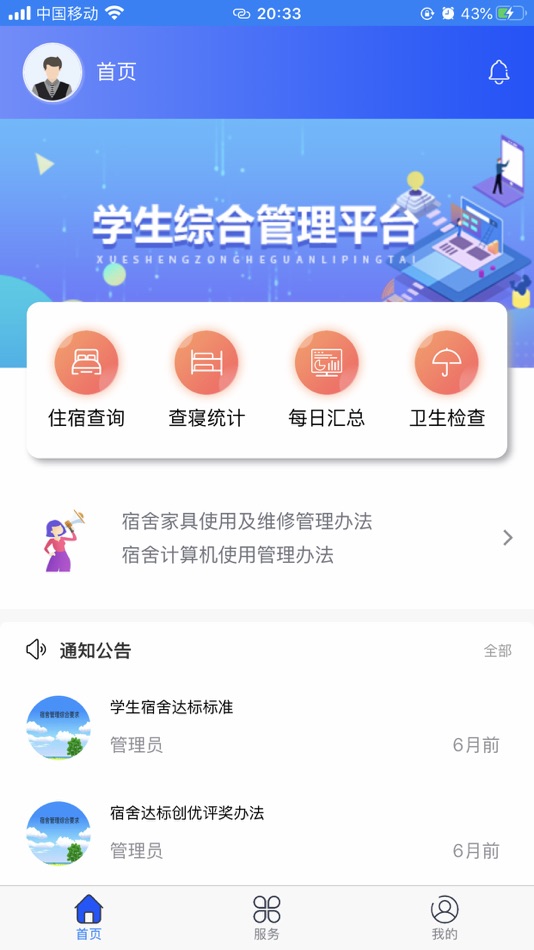 #1. 山青综合宿管 (iOS) 来自: 天津市爱德科技发展有限公司
