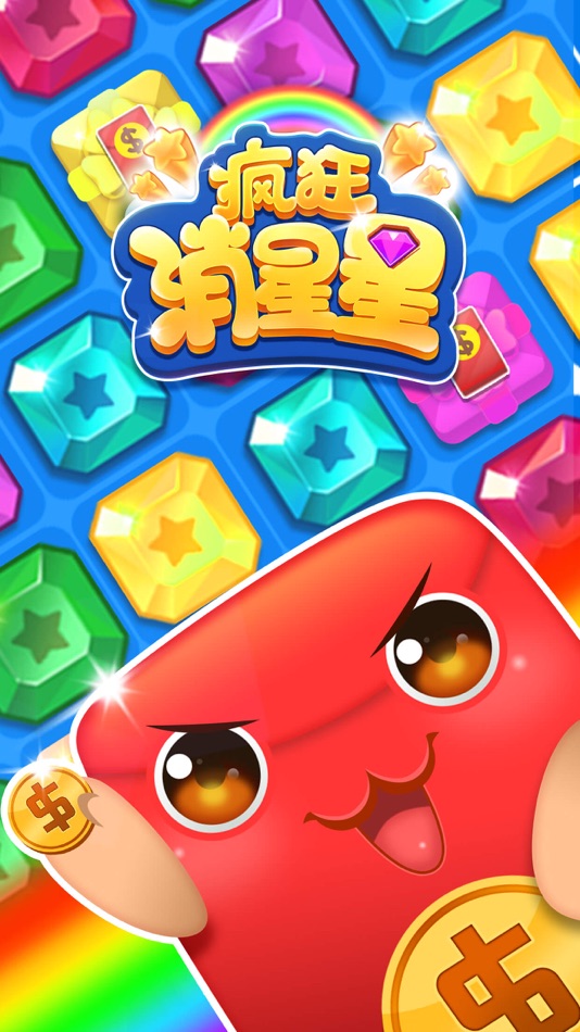 #1. 疯狂消星星 (iOS) 由: jin xu