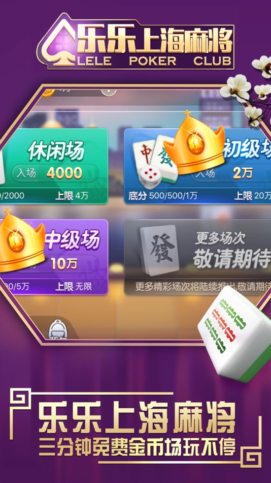 #3. 乐乐上海麻将 (iOS) 由: 战虎(上海)信息科技有限公司