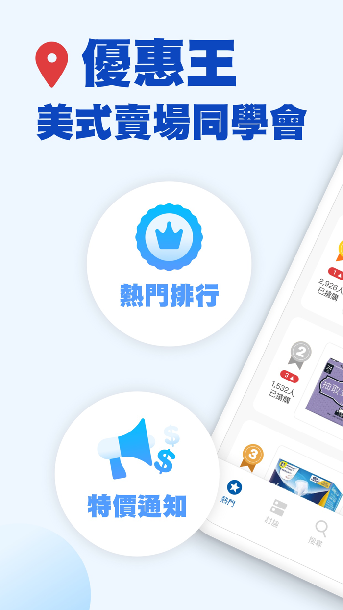 優惠王 - 美式賣場同學會