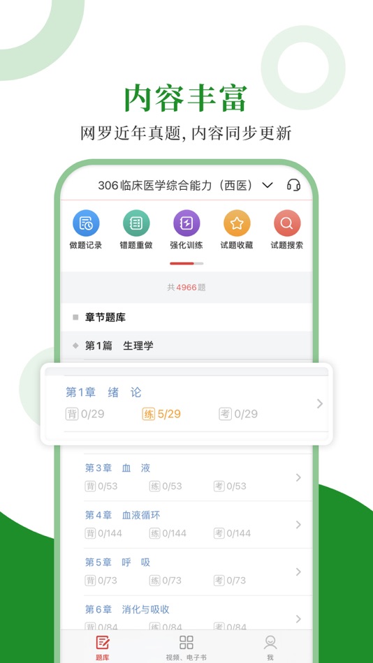 #1. 医学统考圣题库 (iOS) 由: Sheng Cai E-books (Wuhan) Co., Ltd.
