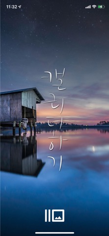 마음한줄-캘리더하기のおすすめ画像10