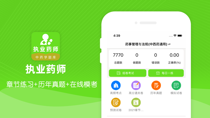 执业药师题库2021最新