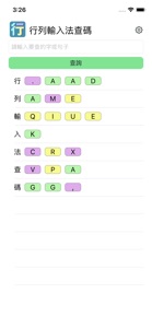 行列輸入法查碼 screenshot #2 for iPhone
