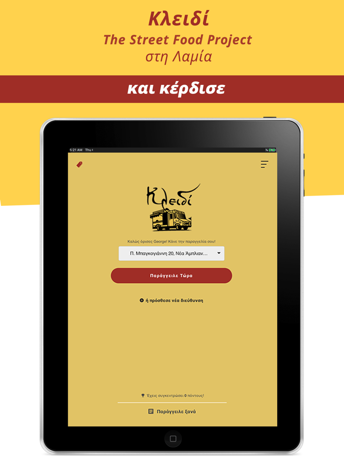 Κλειδί - Λαμία