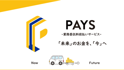 PAYS－業務委託料前払いサービス Screenshot