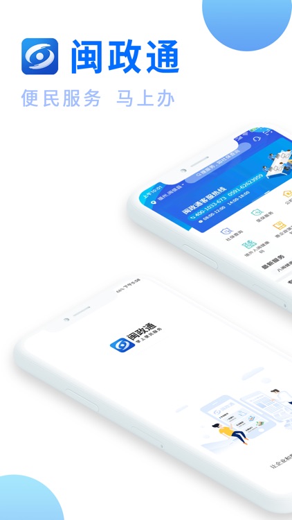 闽政通APP