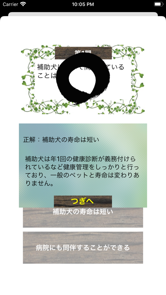 #3. もっと知ってほじょ犬クイズ (iOS) 由: Hiroshi Seino