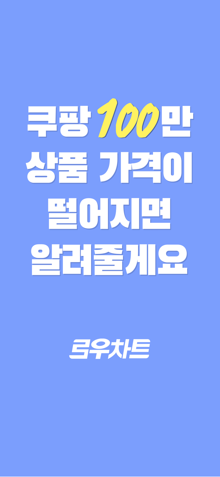 로우차트 - 쿠팡 가격 변동 추적 알림 screenshot 1