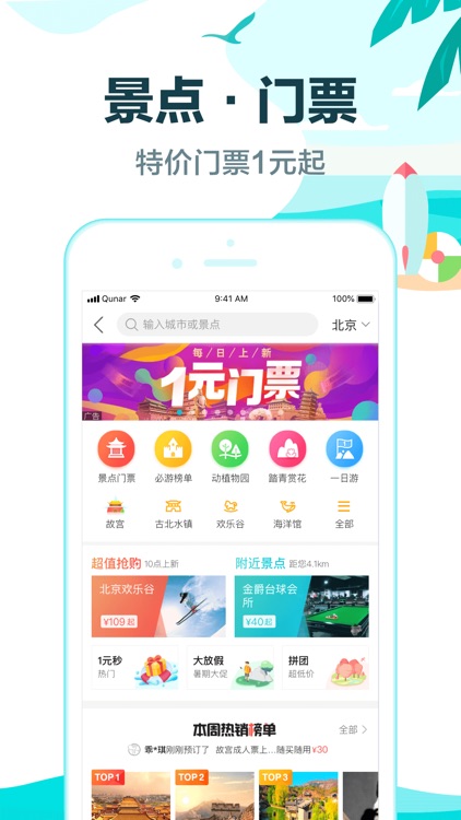 去哪儿旅行-特价机票酒店火车票预订 screenshot-4
