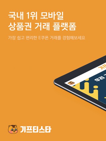 기프티스타 - 국내 1위 모바일 상품권 거래 앱のおすすめ画像1