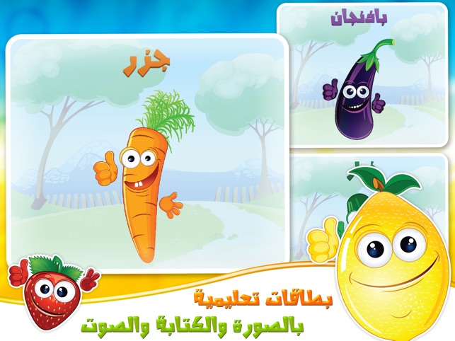 الفواكه والخضروات تعلم العربية on the App Store
