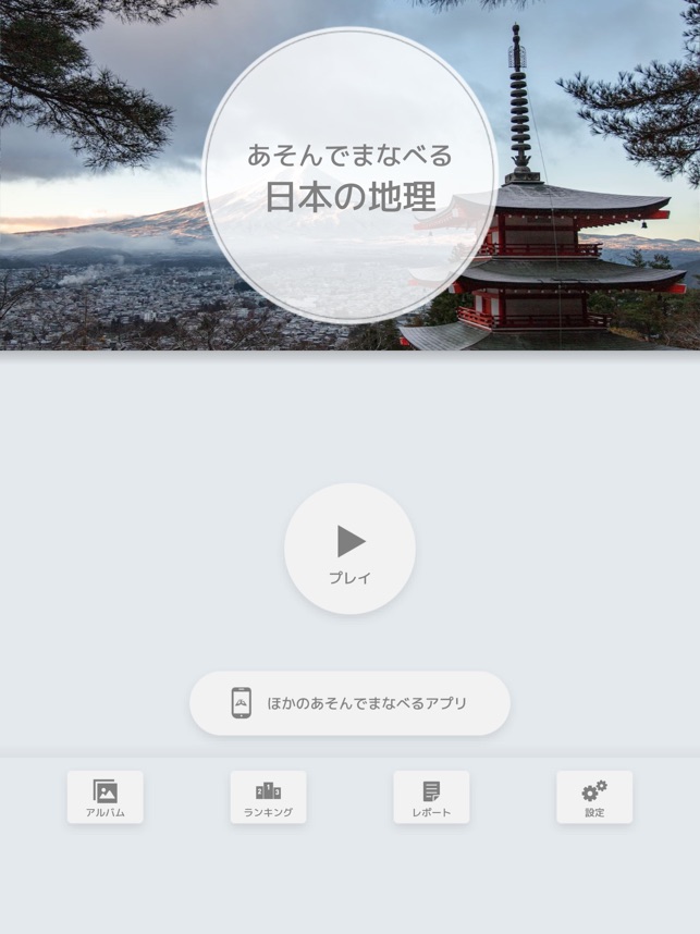 あそんでまなべる 日本の地理 をapp Storeで