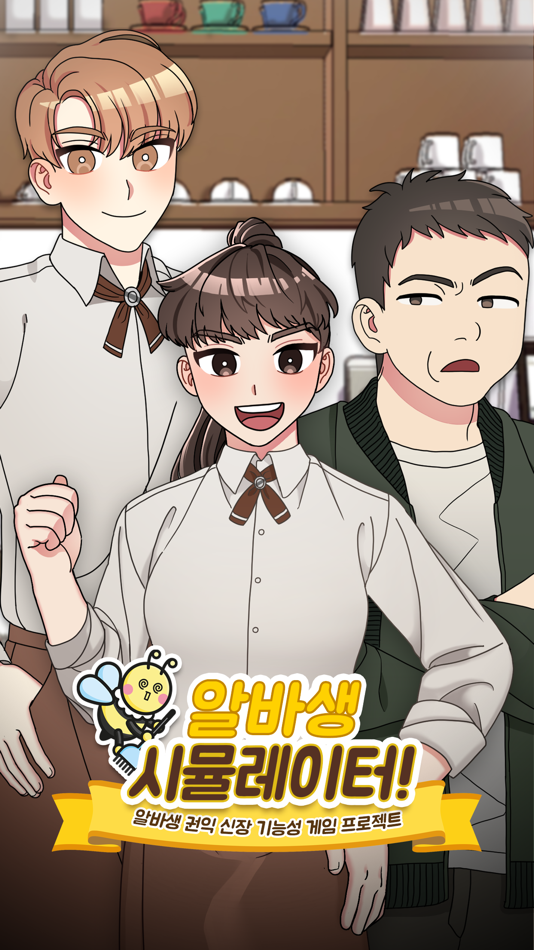 #2. 알바생 시뮬레이터! (iOS) 由: Lian Kwon