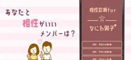 Game screenshot 相性診断forなにわ男子 hack