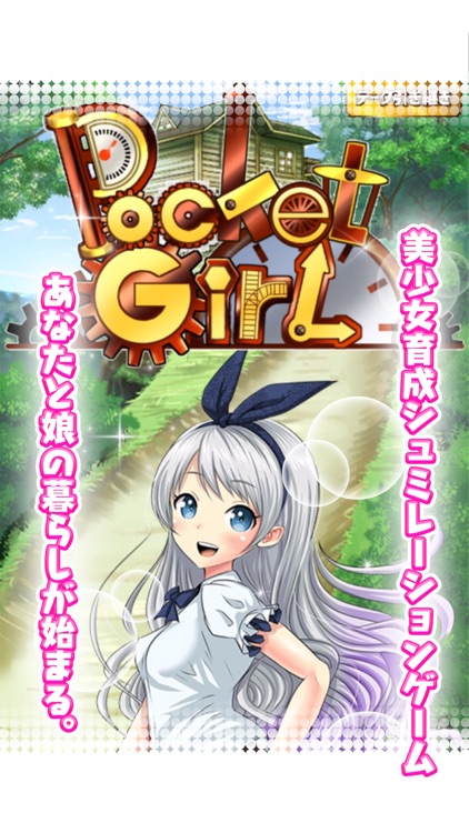 美少女育成ゲーム　ポケットガール　～永久の錬金術師～