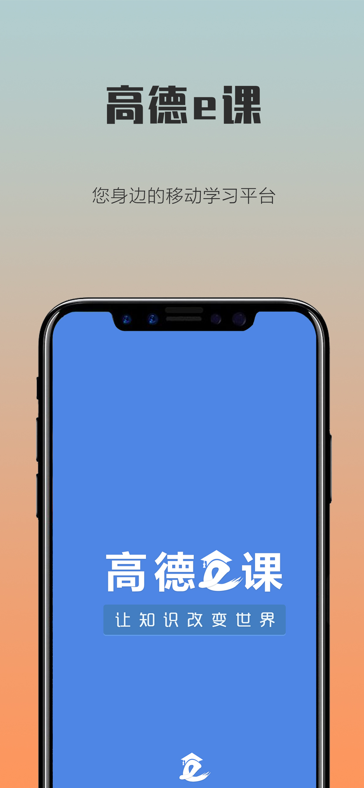 高德e课