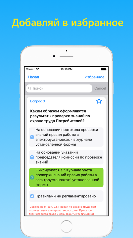 #2. Электробезопасность тесты 3 г (iOS) By: Andrey Andreyev