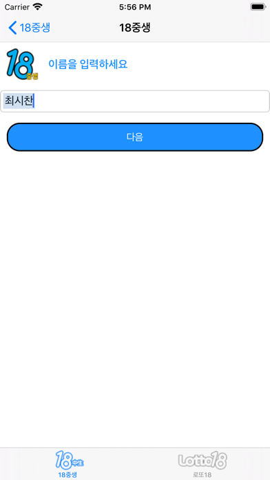 18중생/로또18 프리미엄 Screenshot