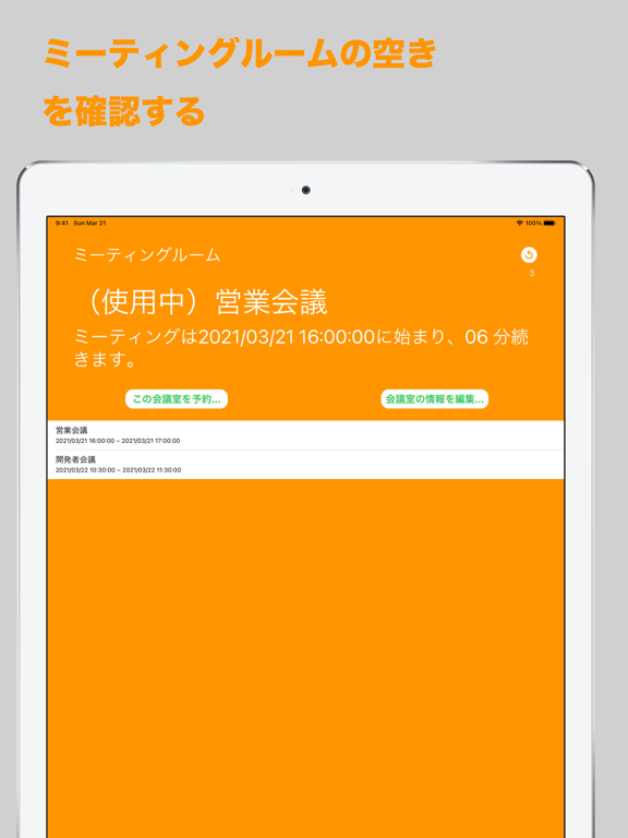 ルーム・ビュー：会議室のスケジュール表をiPadで表示のおすすめ画像3