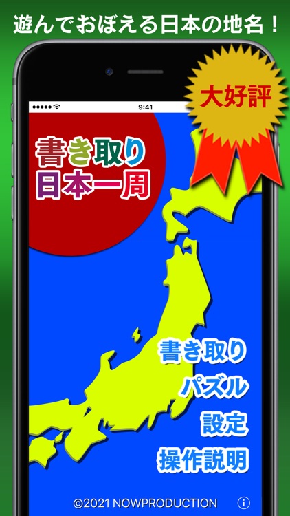書き取り日本一周【広告付き】