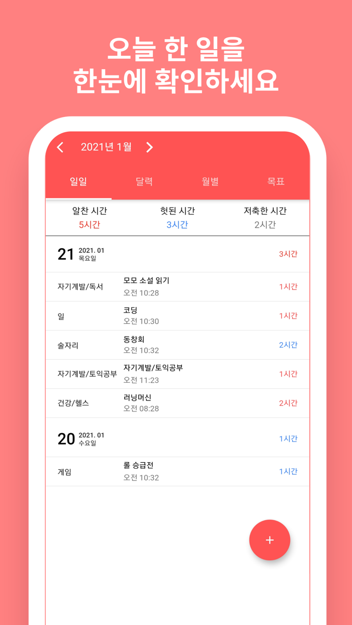 시간가계부 - 자기관리는 시간관리부터. 나의 시계부