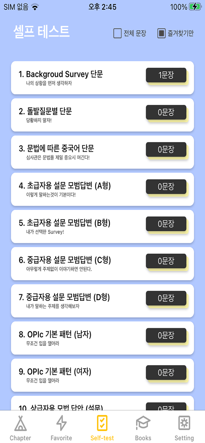 중국어문장 자동암기 어플OPIc중무입따