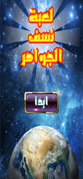 Game screenshot لعبة نسف الجواهر mod apk
