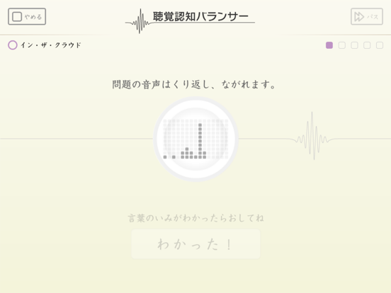 聴覚認知バランサー for iPadのおすすめ画像4