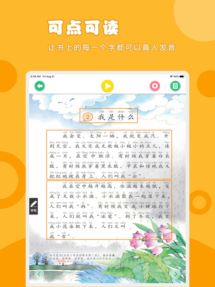 语文二年级上册-人教版小学语文点读教材