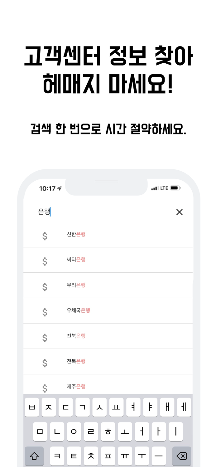 고객센터 모아- 고객센터 정보 상담원 연결 단축 번호