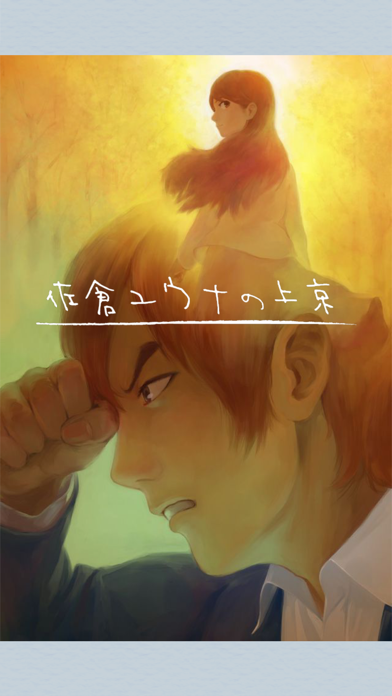 Screenshot #1 pour 佐倉ユウナの上京・下