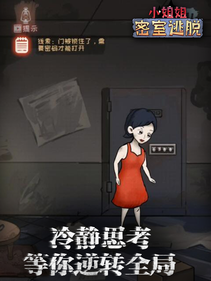 小姐姐密室逃脱