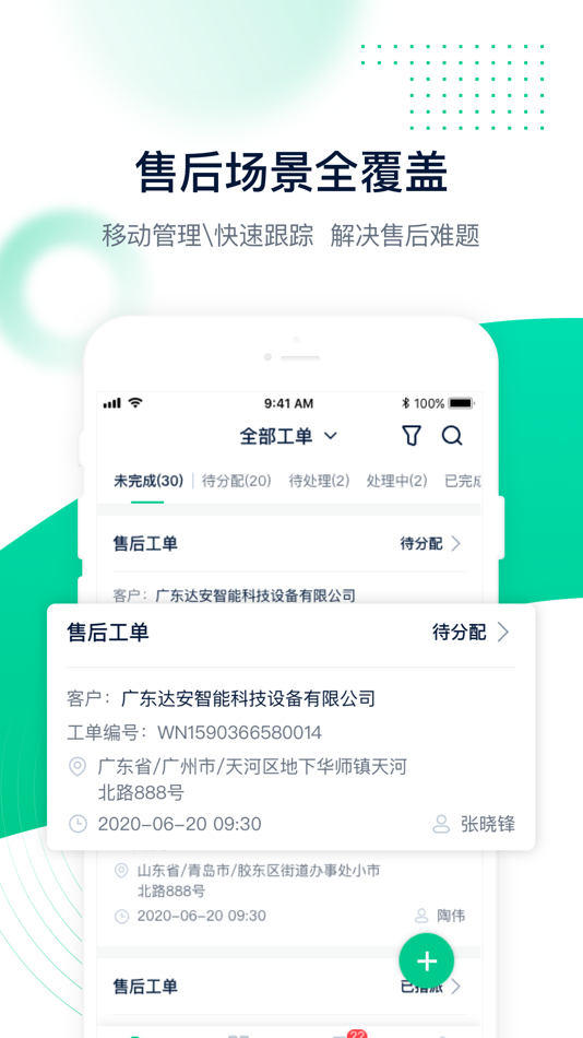 #1. 工单管家 (iOS) 由: 东莞拓晨实业投资有限公司