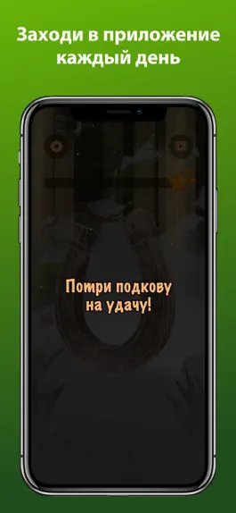 Game screenshot Подкова - потри на удачу mod apk