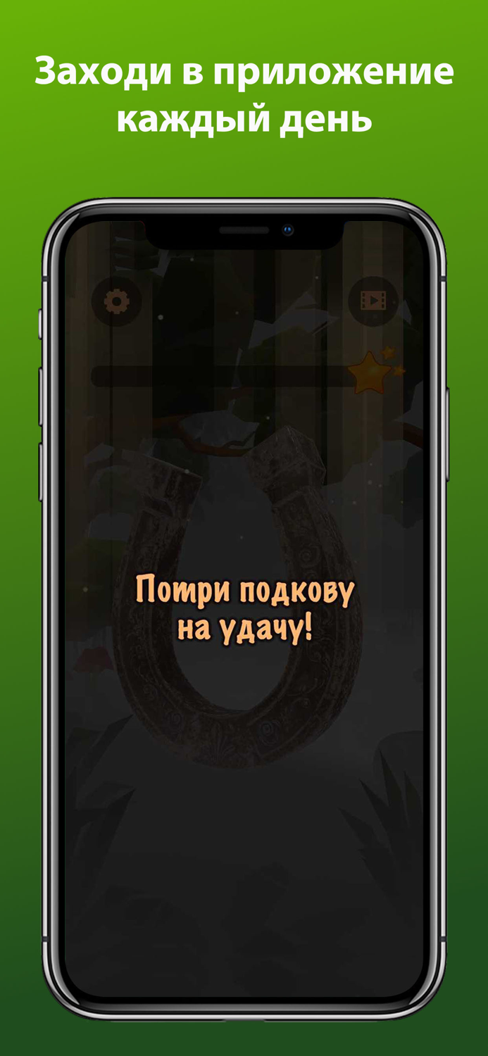 Подкова - потри на удачу