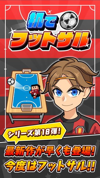 机でフットサル Screenshot