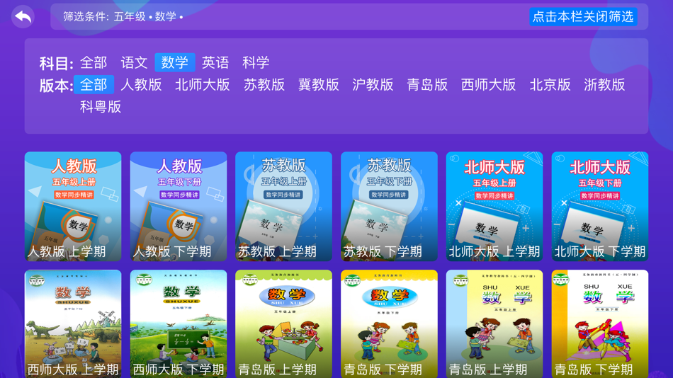 #4. 小学同步五年级 (iOS) Podle: 广州格林软件技术有限公司