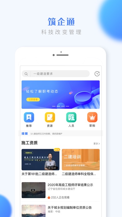筑企通 - 建筑企业一站式服务平台 Screenshot