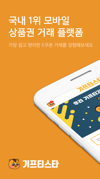 기프티스타 - 국내 1위 모바일 상품권 거래 앱のおすすめ画像1