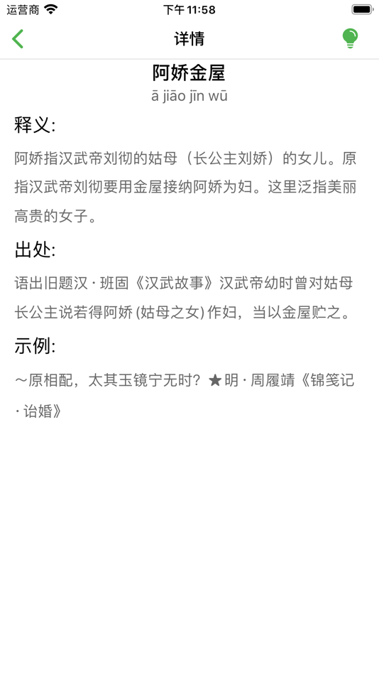 #5. 认字 (iOS) 来自: 魁鹏 宋