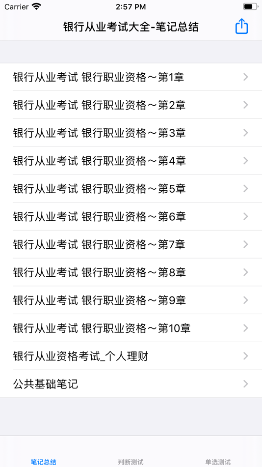 #1. 银行从业考试大全 (iOS) 来自: 强 马