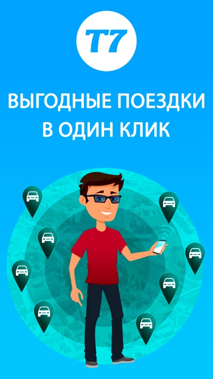 Т7 - Выгоднее такси