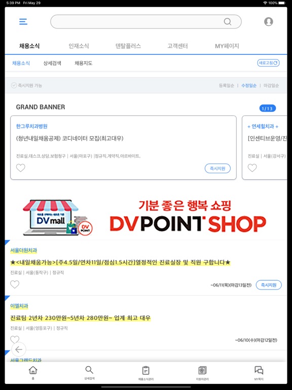 Screenshot #6 pour 덴탈잡 - 치과계 No.1 구인구직