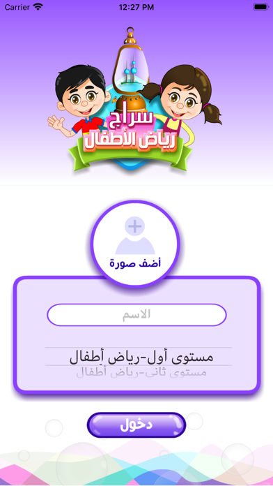 سراج رياض الأطفال Screenshot