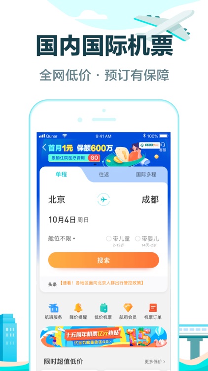 去哪儿旅游Pro-旅游特价机票酒店 screenshot-3