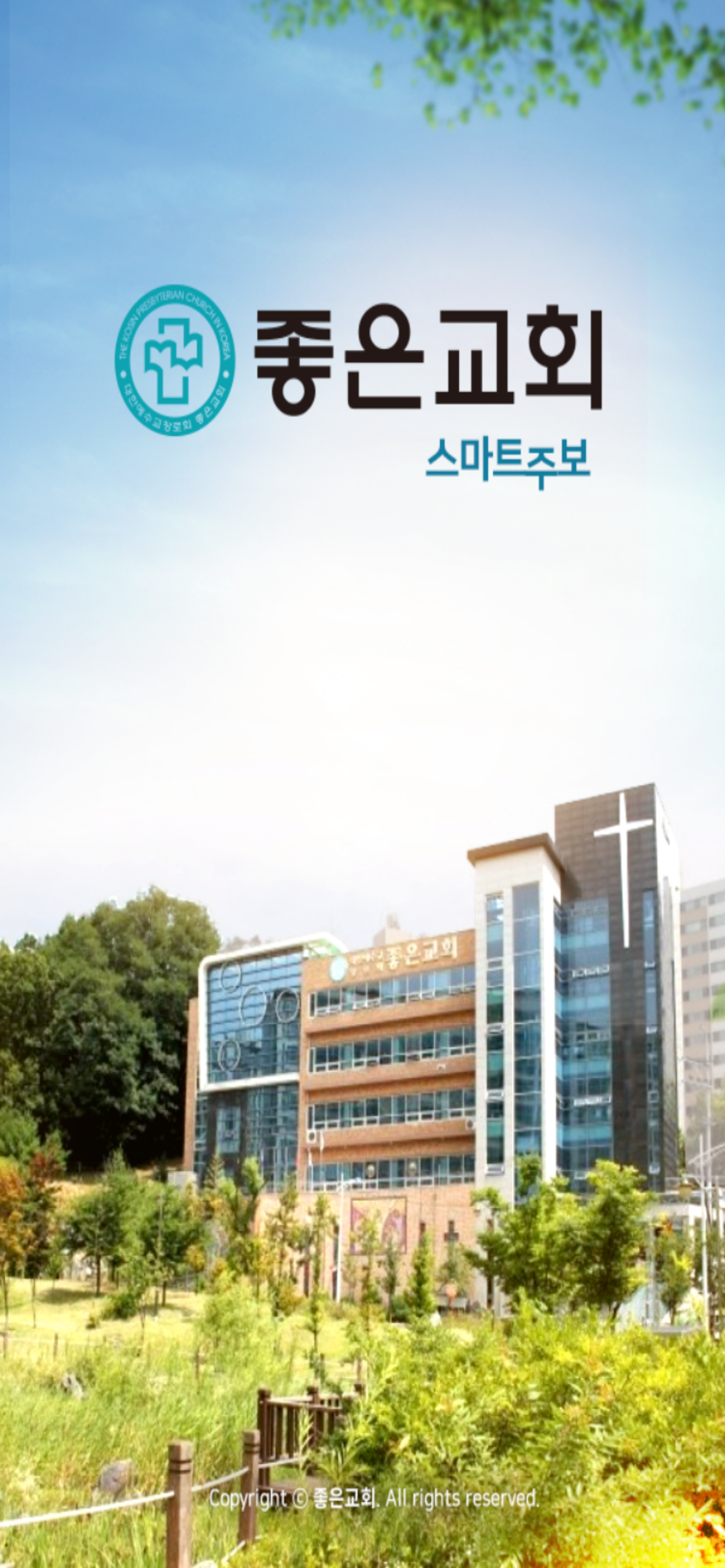 좋은교회 스마트주보