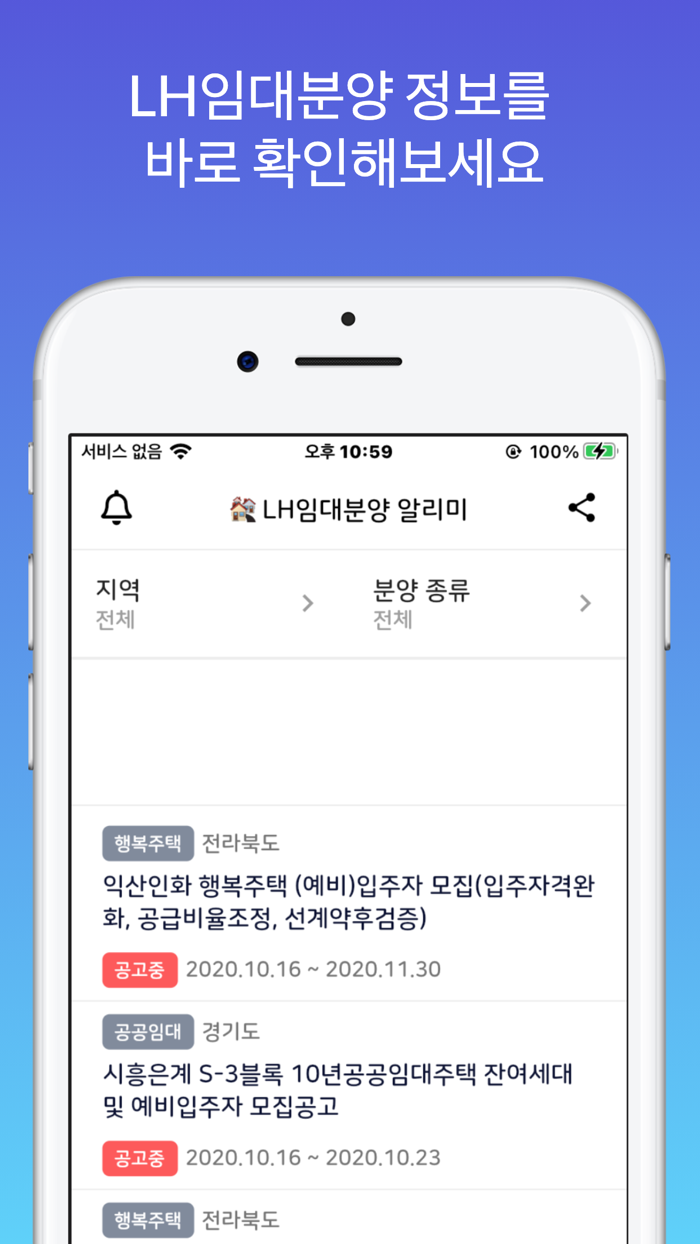 공공 LH 임대분양 및 주택 청약 알리미