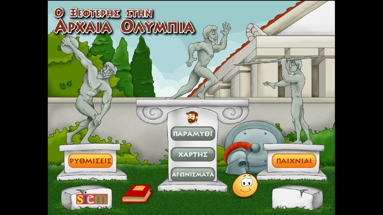 Ο Ξεφτέρης στην αρχαία Ολυμπία