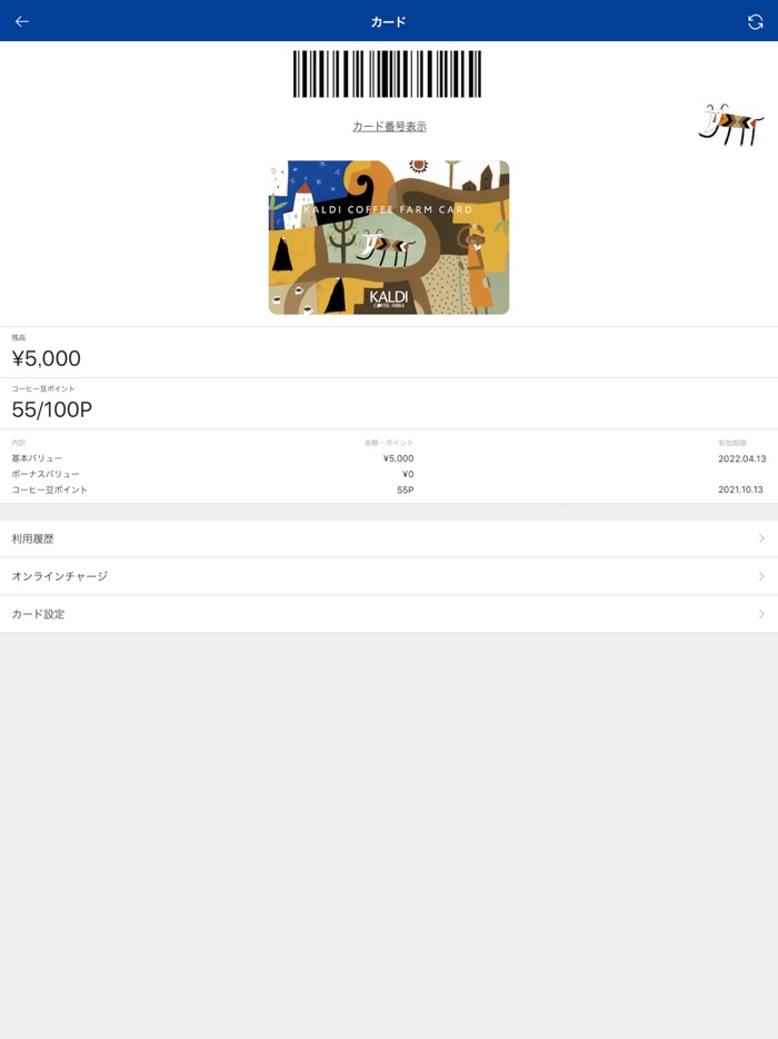 カルディコーヒーファーム公式アプリ